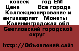 5 копеек 1860 год.ЕМ › Цена ­ 800 - Все города Коллекционирование и антиквариат » Монеты   . Калининградская обл.,Светловский городской округ 